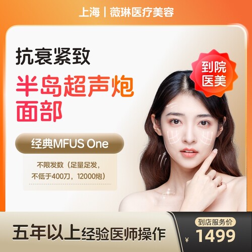 【到店医美】上海薇琳医疗美容半岛超声炮面部不低于400刀12000炮