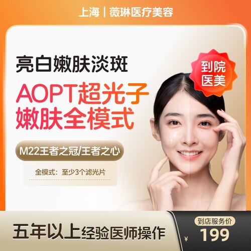 【到店医美】上海薇琳医疗美容科医人M22黄金超光子全模式单次