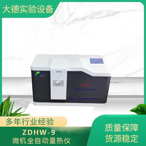 智能量热仪发热量检测仪煤质全自动热值仪现货