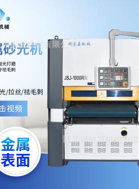 JSJ-1000RR金属砂光机平面抛光去毛刺打磨设备表面砂光机