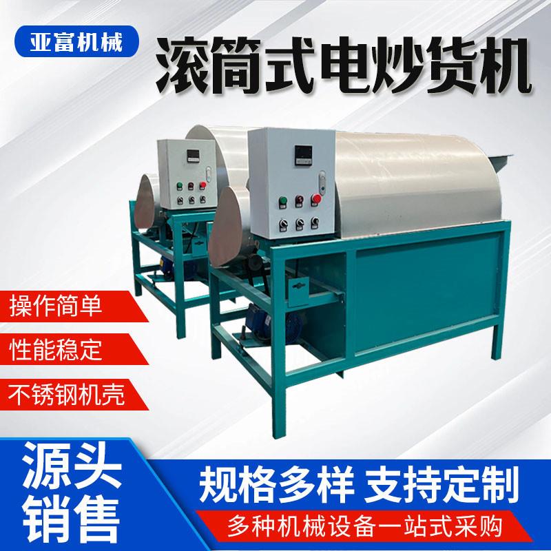 电加热炒锅滚筒式花生芝麻炒料机商用瓜子板栗炒货机滚筒炒籽机