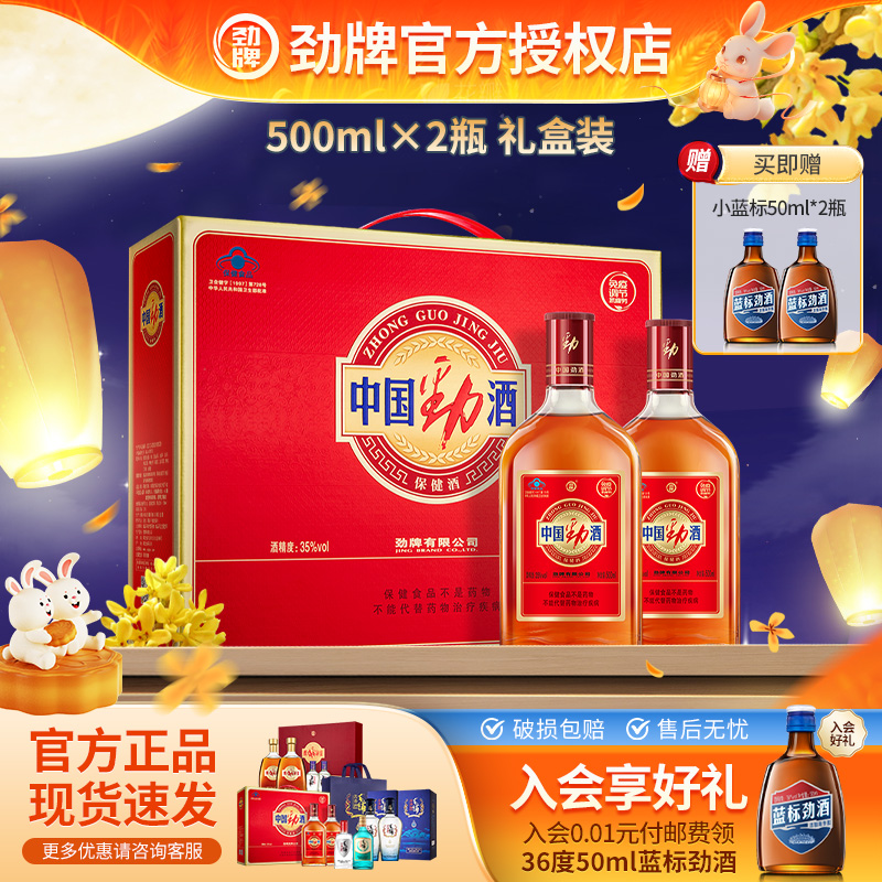 【节日送礼】劲牌中国劲酒35度500ml*2礼盒装养保健酒生酒水送礼