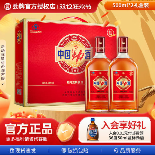 【劲牌好礼】中国劲酒35度500*2ml+125*6ml礼盒袋装养保健酒水生