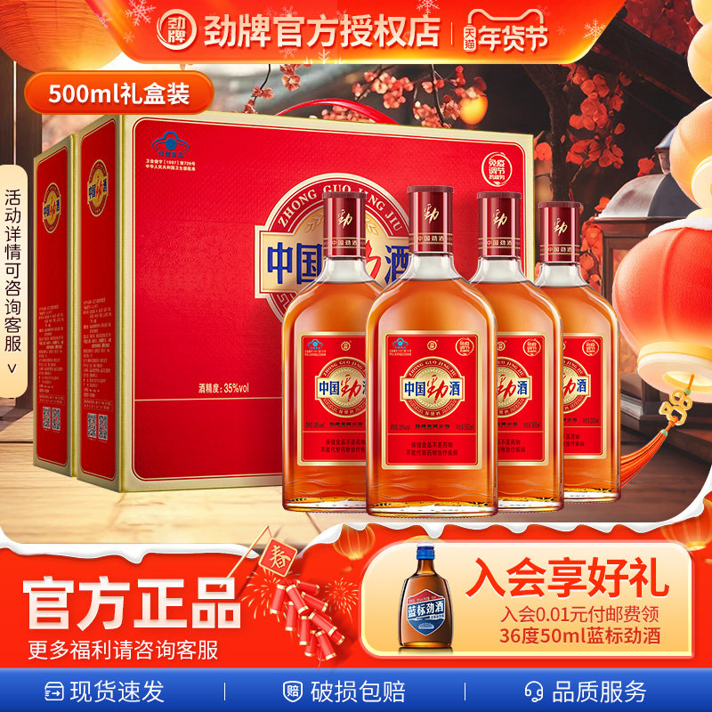 【新品爆上市】35度中国劲酒500ml*2礼盒装258ml*6瓶送情侣送长辈,酒类,养生配制酒,淘宝优惠券,粉丝福利购,淘宝优惠卷