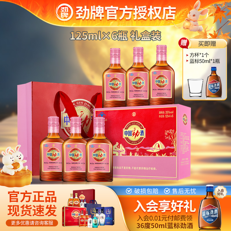 【中秋好礼】劲牌35度中国劲酒125ml*1*6红粉礼盒装送情侣送长辈