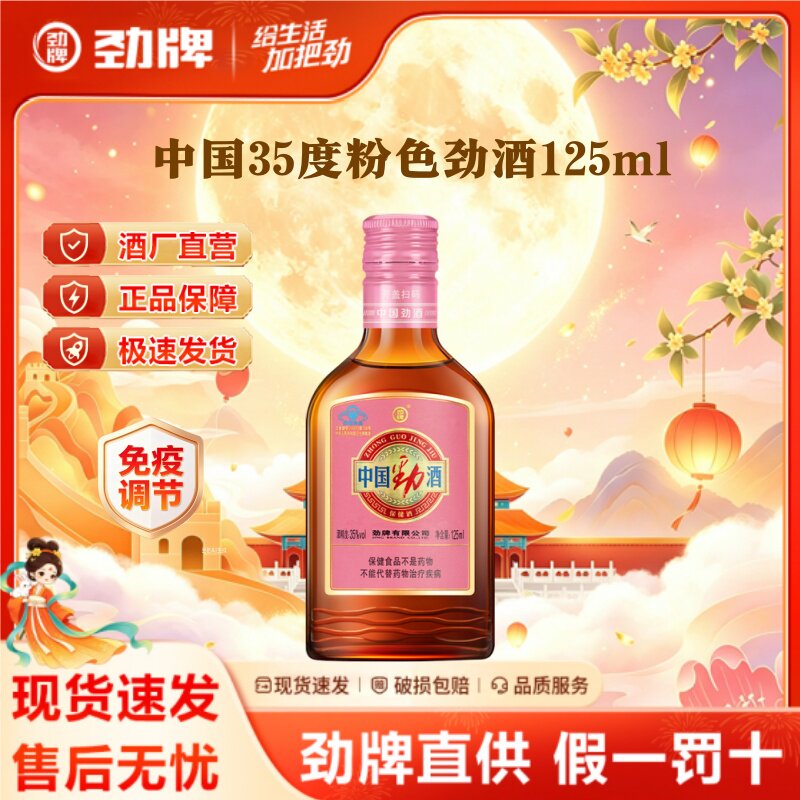 【劲牌】中国劲酒35度粉色125ml便携装官方正品旗舰店养保健酒生