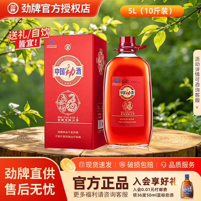 劲牌中国劲酒10斤装官方旗舰店大瓶装酒水2.5L养生节日送礼送亲戚
