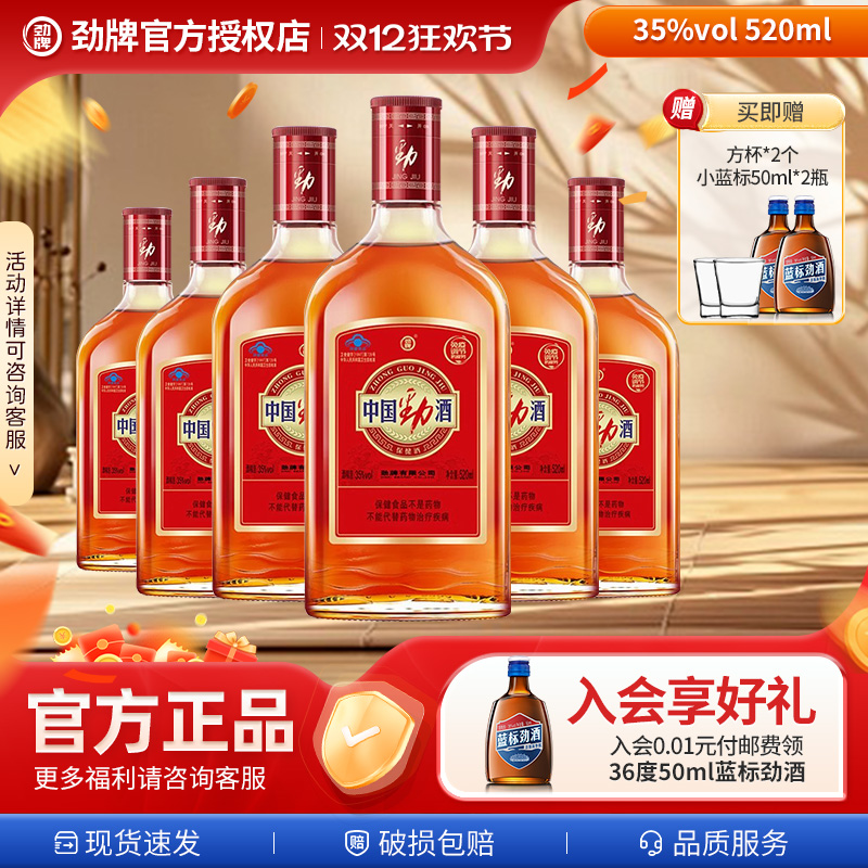 【中国劲酒】劲酒官方旗舰店520ml35度保健酒水聚餐冰镇蓝标劲酒