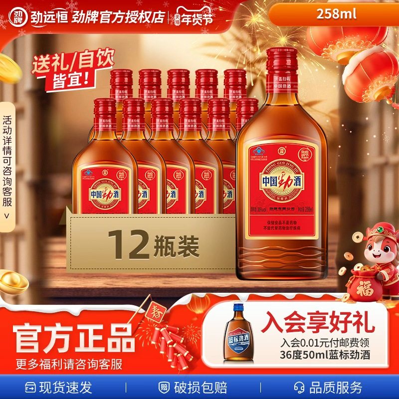 【年货甄选】中国劲酒258ml*6*12*15瓶原箱包装商务饮宴团建自饮,酒类,养生配制酒,淘宝优惠券,粉丝福利购,淘宝优惠卷