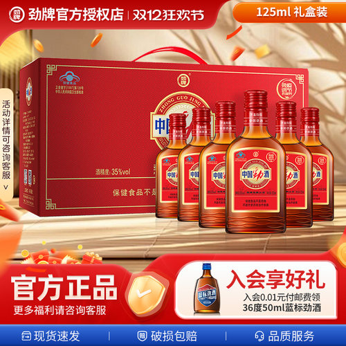 【新品上市】中国劲酒35度125ml小瓶自饮送长辈礼盒装劲牌保健酒