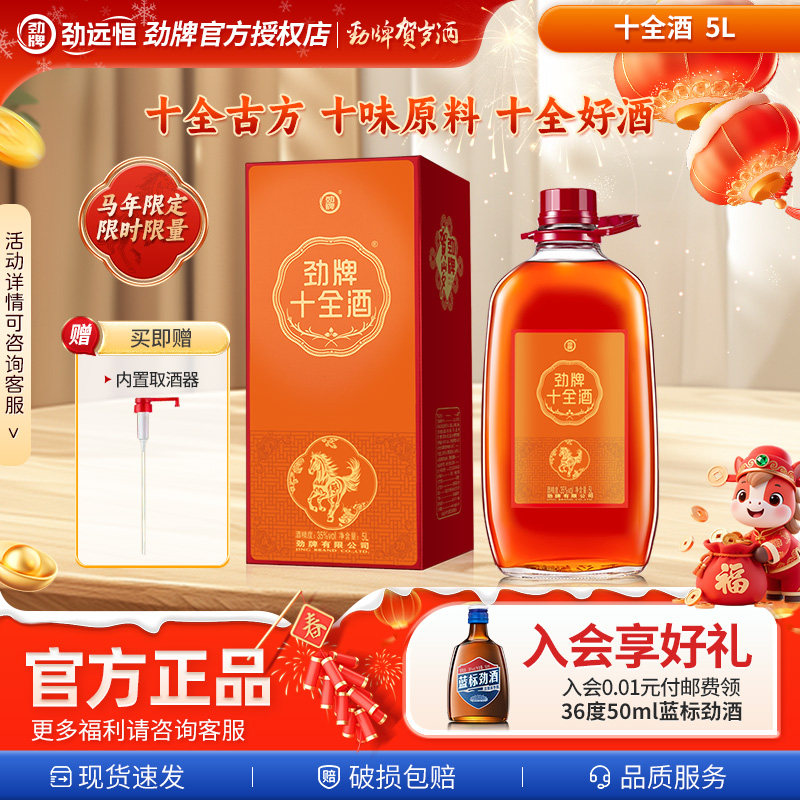 【2026迎新春贺岁酒】中国劲牌35度5L十全酒10斤正品带取酒器送礼,酒类,养生配制酒,淘宝优惠券,粉丝福利购,淘宝优惠卷