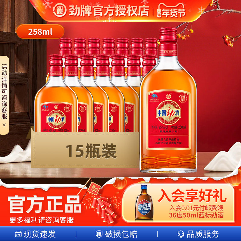 【年货新品尝鲜】中国劲牌劲酒258ml*15整箱装酒水官方正品送亲戚,酒类,养生配制酒,淘宝优惠券,粉丝福利购,淘宝优惠卷