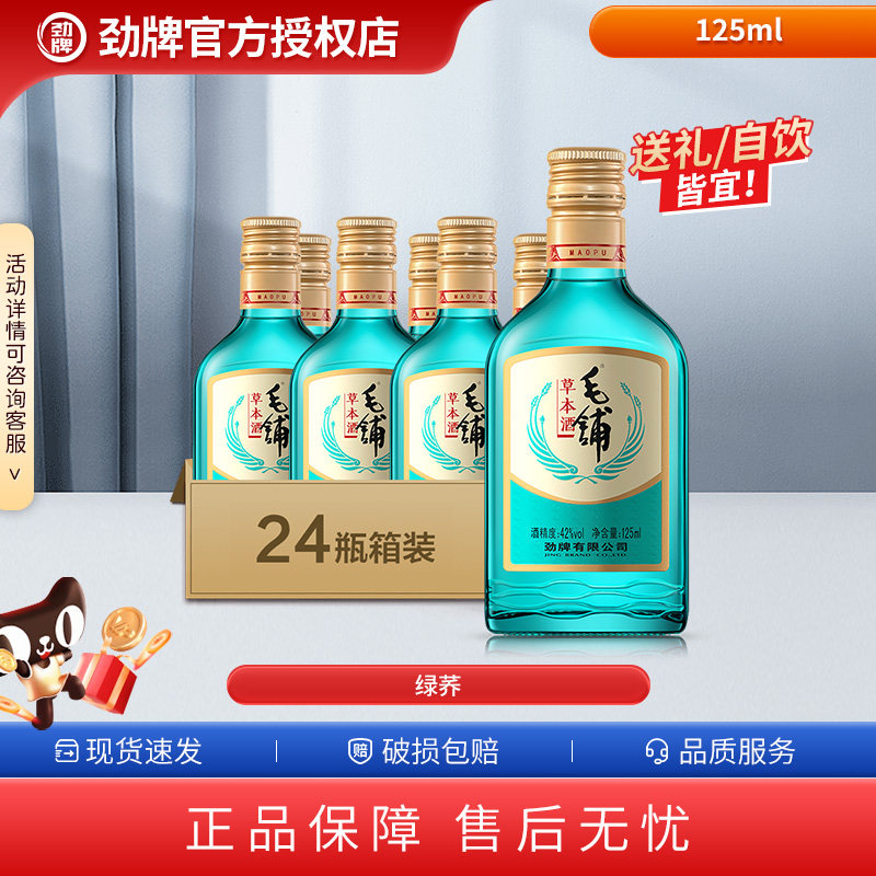 【畅销款】劲牌毛铺草本酒125ml*6*12*24瓶装酒水养正品生旗舰店,酒类,养生配制酒,淘宝优惠券,粉丝福利购,淘宝优惠卷