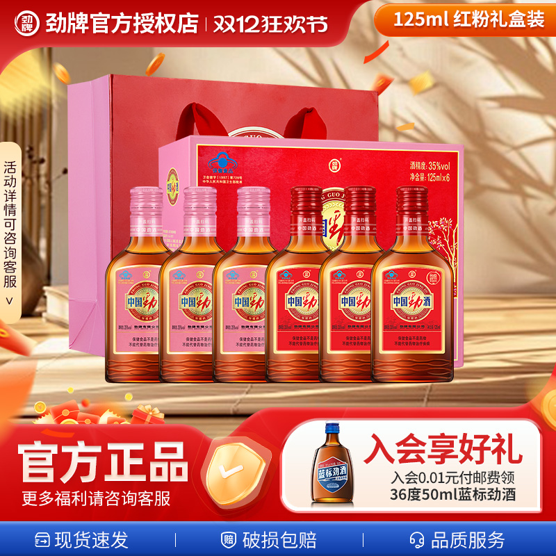 【新品尝鲜】劲牌35度中国劲酒125ml*1*2*6组合送礼礼盒装旗舰店