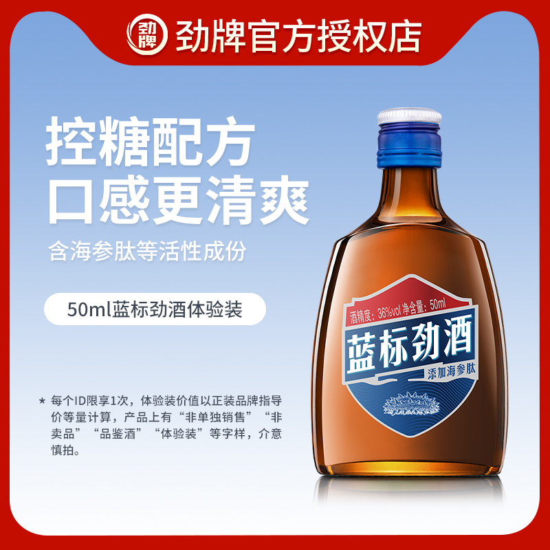 【顺手买一件】中国劲酒劲牌蓝标劲酒50ml36度体验装小酒官方正品