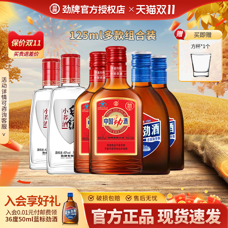 中国劲酒蓝标125ml毛铺小荞白酒