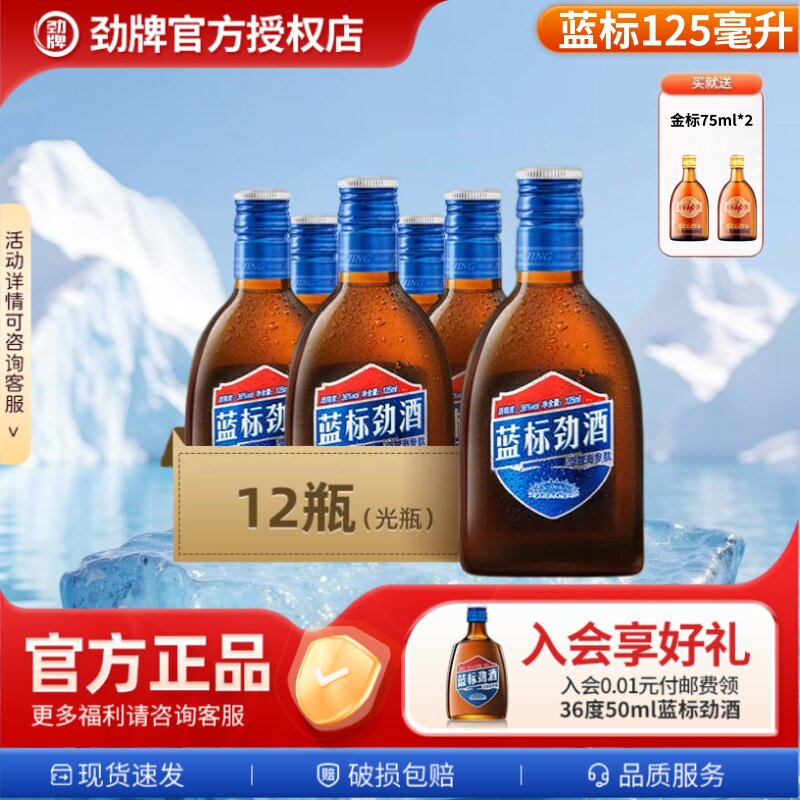 马年甄选 劲酒中国官方旗舰店正品蓝标劲酒125ml小酒瓶劲酒*12瓶