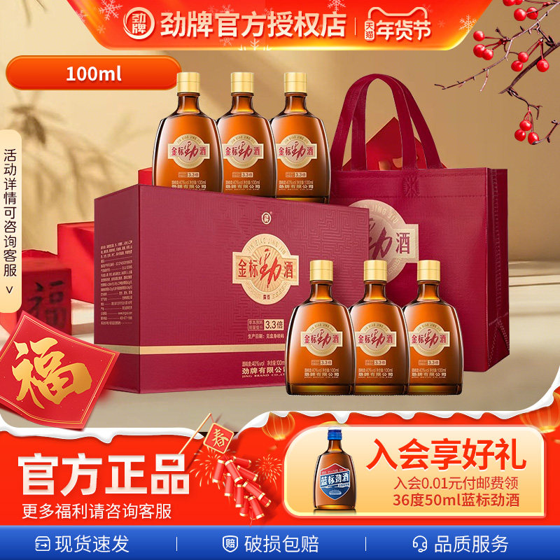 【新品上市】劲酒金标40度100ml瓶装酒水送节送礼送亲戚长辈正品,酒类,养生配制酒,淘宝优惠券,粉丝福利购,淘宝优惠卷
