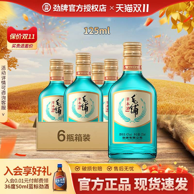 劲牌毛铺草本酒42度125ml
