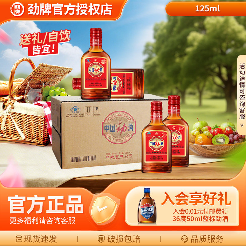 【节日好礼】劲牌中国劲酒35度125ml*6礼盒保健养生酒送亲戚长辈