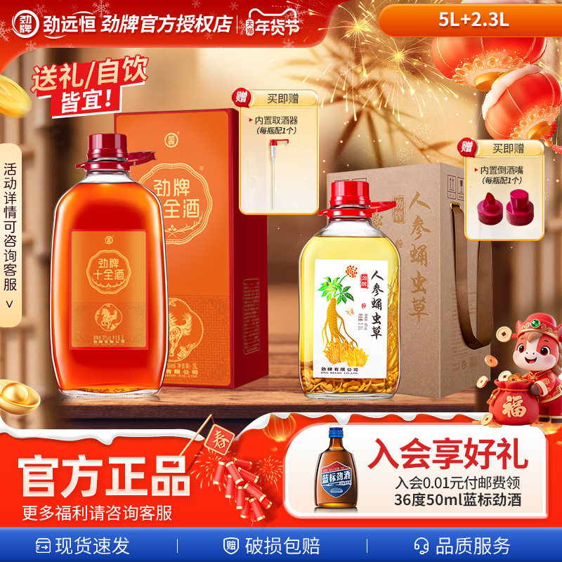 【送礼首选】劲牌35度5L十全酒+2.3L铁皮石斛杜仲酒药材浸泡酒水,酒类,养生配制酒,淘宝优惠券,粉丝福利购,淘宝优惠卷