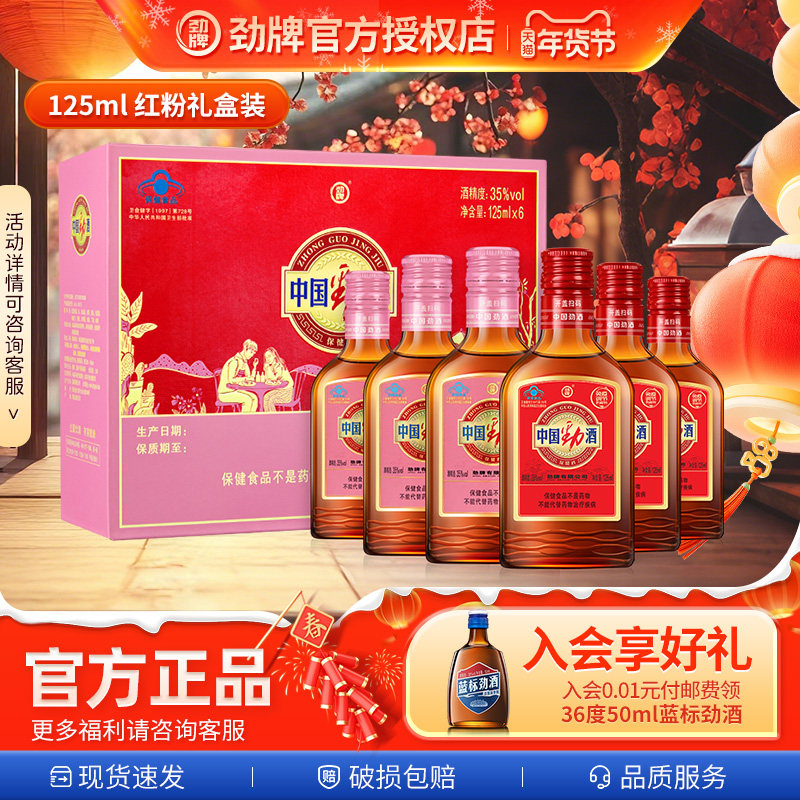 【年货好礼】中国劲酒红粉劲酒125*6礼盒装情侣粉色劲酒男女官方,酒类,养生配制酒,淘宝优惠券,粉丝福利购,淘宝优惠卷