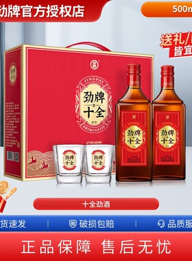 【送礼首选】中国劲酒35度十全酒500ml*2瓶礼盒装送杯子养正品生