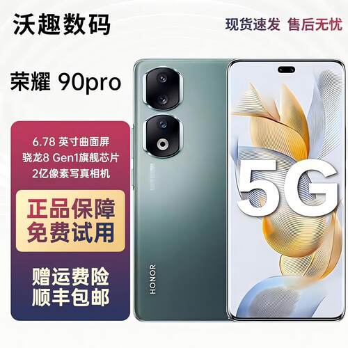 honor/荣耀90Pro全网通5G手机