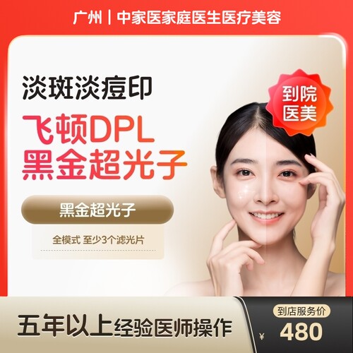【到店医美】广州中家医家庭医生医疗美容DPL黑金超光子全模式*1次