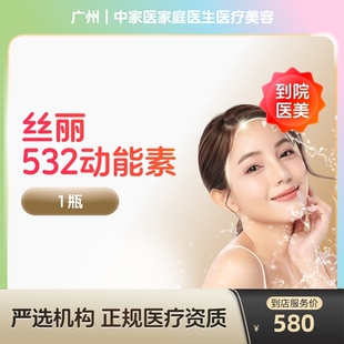 【到店医美】丝丽动能素532水光针收缩毛孔提亮肤色水光针补水