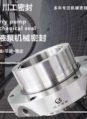 SLZD250-J84\SLZD300-J70 矿浆泵耐高温高压集装式机械密封价格