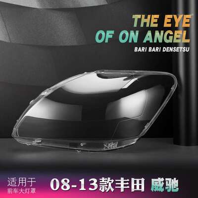 适用于08威驰大灯罩 08-13款威驰前大灯透明灯罩 前灯壳 大灯面罩