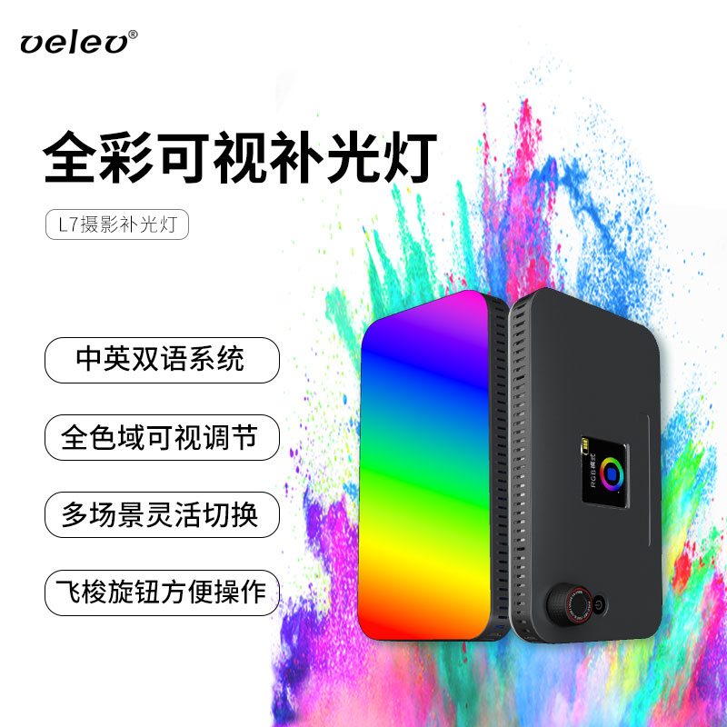 蔚樂DV-L7補(bǔ)光燈便攜式全彩rgb攝影燈led桌面平板燈彩色拍照發(fā)絲燈攝像口袋攝影外拍戶外探店