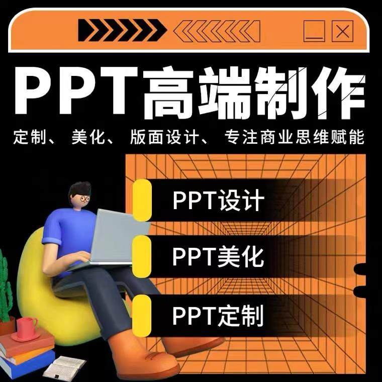PPT代制作设计美化定制优化汇报帮做课件企业宣传公司简介述职