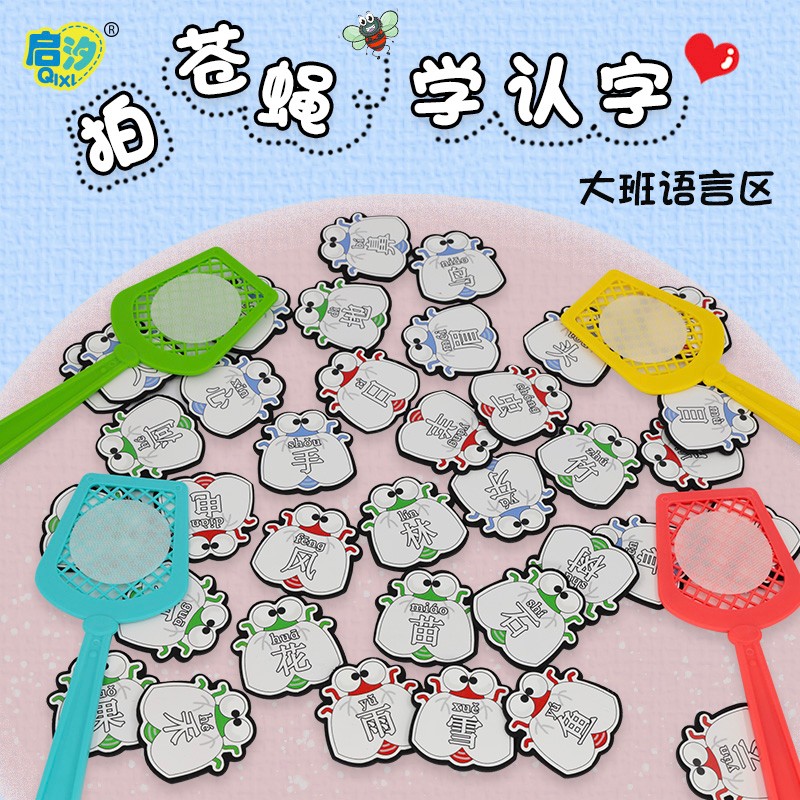 幼儿园区域区角h玩具拍苍蝇认字投放益智游戏玩教具材料中班大班