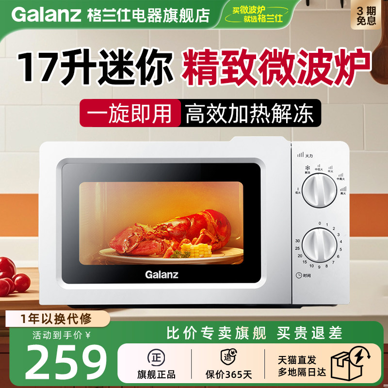 格兰仕微波炉家用小型迷你一人机械式转盘17L加热解冻20L礼物V1