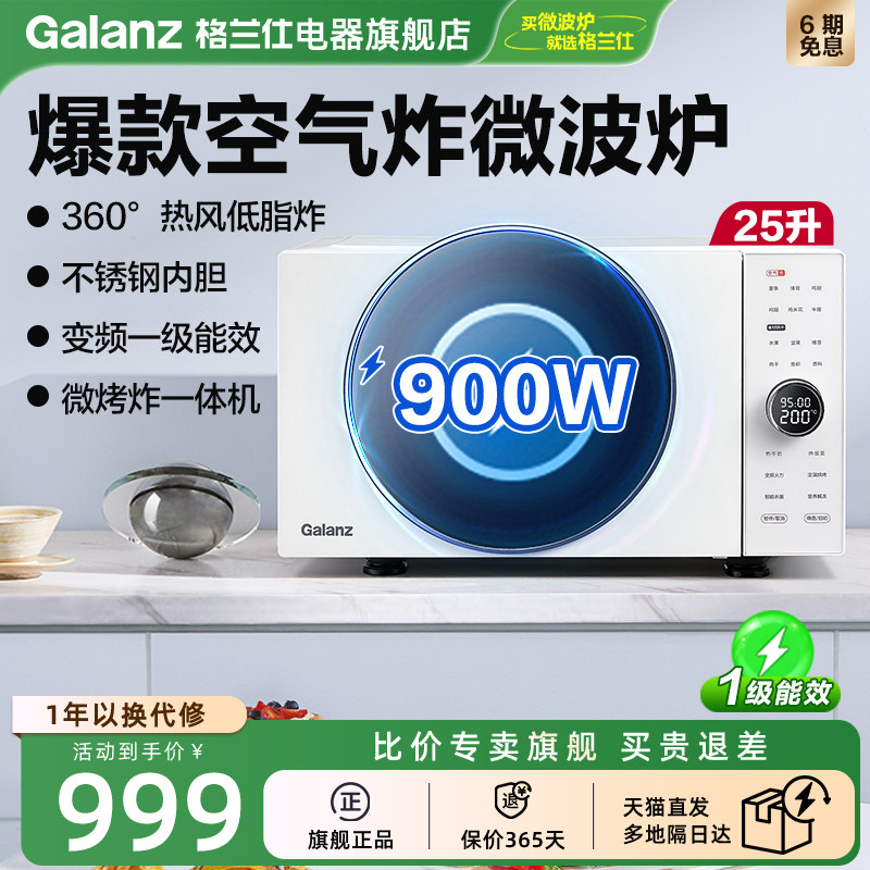 格兰仕微波炉家用烤箱新款不锈钢微烤炸一体25L变频平板光波炉DR