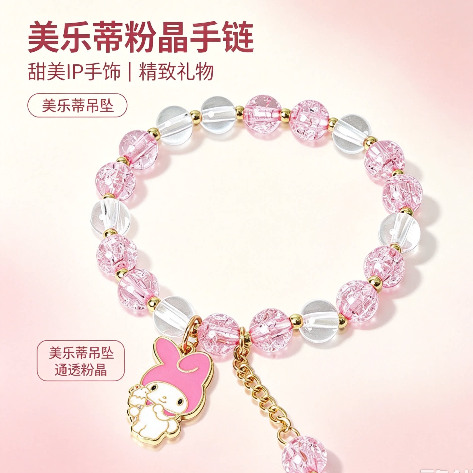 三丽鸥美乐蒂手链可爱粉水晶串珠手串甜美少女心学生闺蜜送礼手饰