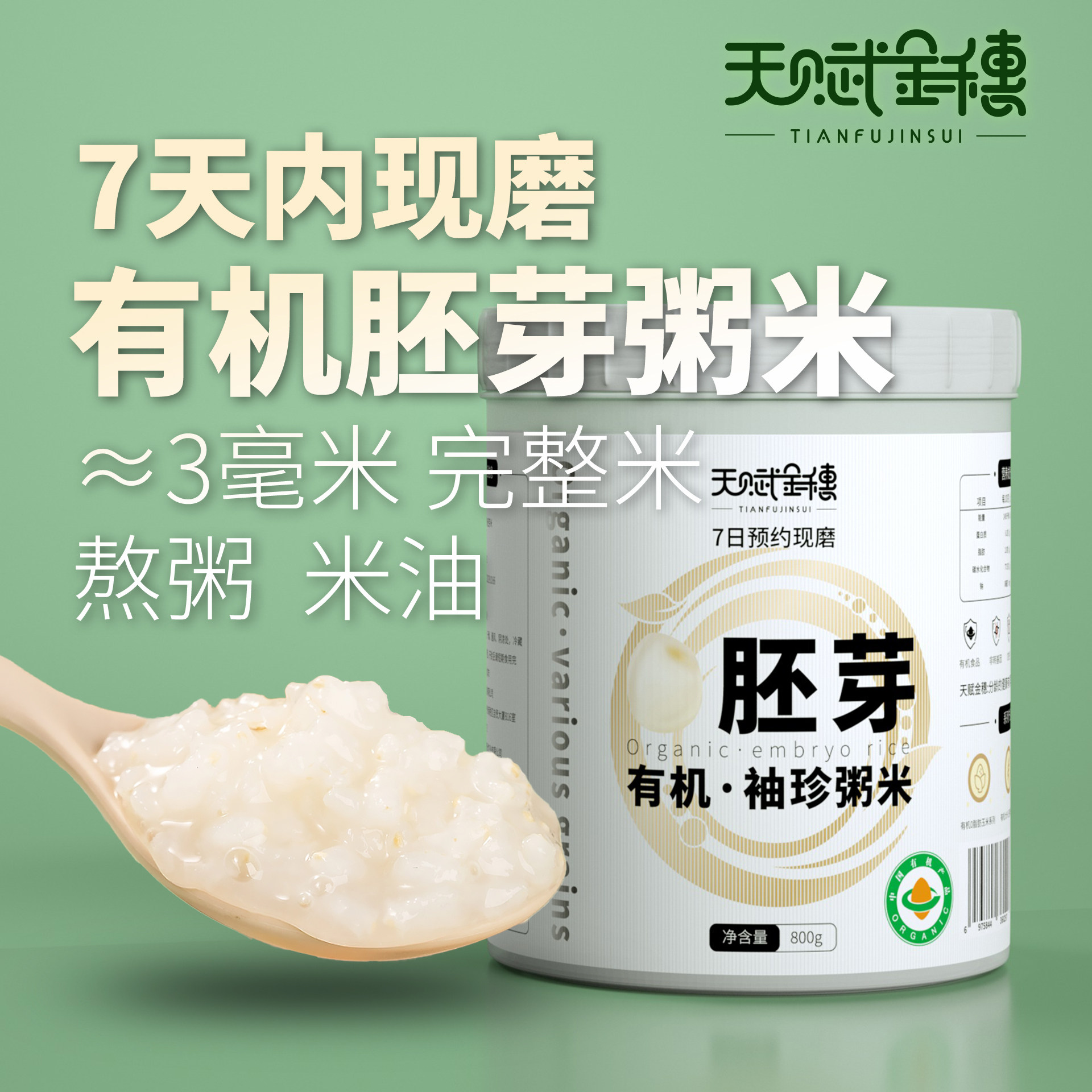 天赋金穗有机胚芽米现磨熬粥东北粥米辅食煮粥大米无添加米油米浆