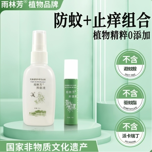 雨林芳抑菌防蚊喷雾+止痒旅游套装热带雨林槟榔虫蠓虫蜱虫