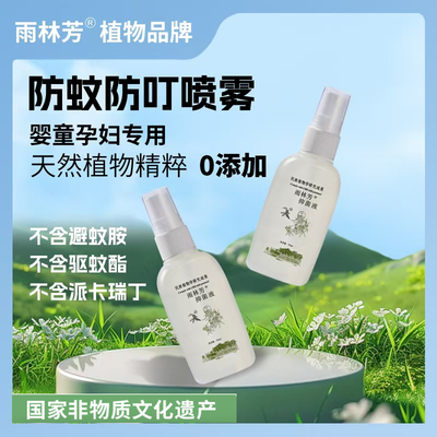 雨林芳无毒防蚊喷雾工厂直销