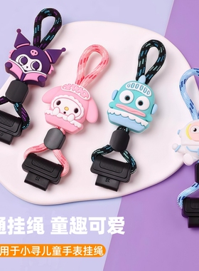 适用小寻儿童手表T6pro挂绳Yes3C/X5pro挂脖Yes3pro电话手表M7尼龙Q2APro可爱T6C卡通P8防丢A9库洛米通用配件