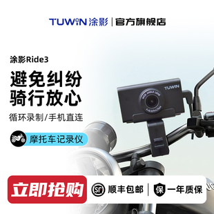 涂影Ride3摩托车记录仪高清防水电动车行车记录仪二轮骑行专用