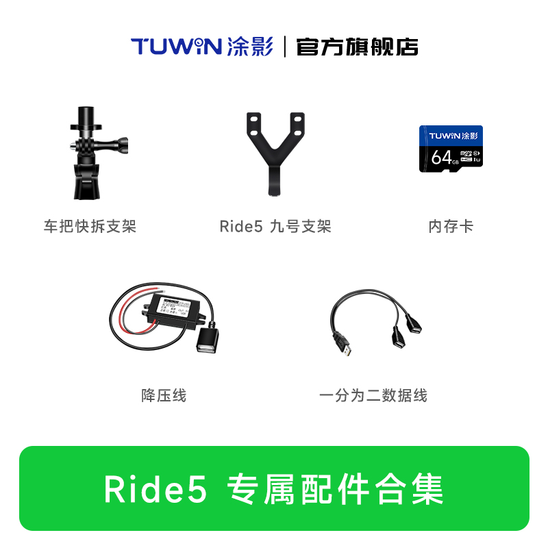 【Ride5配件】涂影Ride5骑行记录仪配件合集
