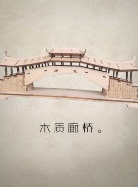 木质工艺a品泰顺廊桥建筑木模桥梁学生拼图立体3d模型儿童拼装摆