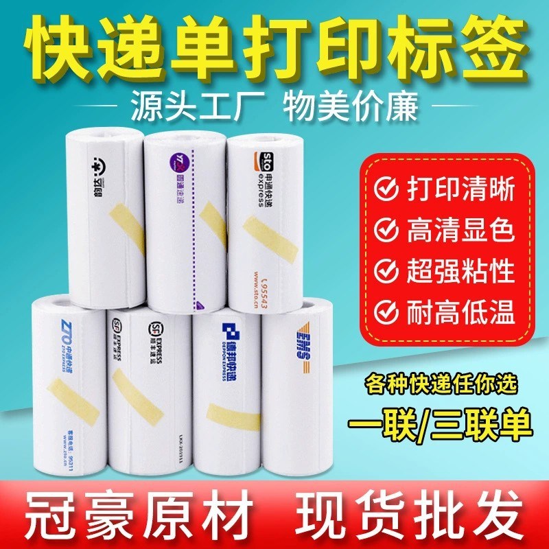 76*130快递单打印纸一联物流快递面单空白100*100热Y敏电子面单纸