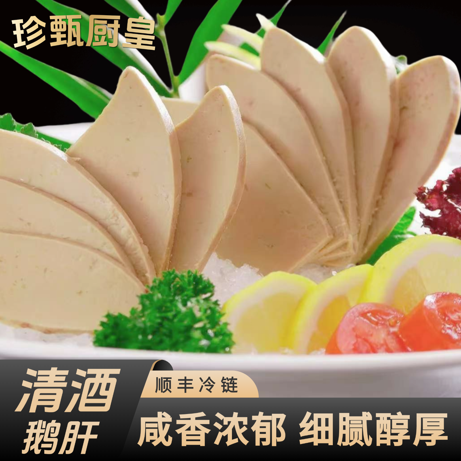 正宗法式清酒鹅肝整肝咸香即食