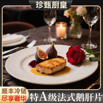 特A级法式鹅肥肝新鲜切片香煎