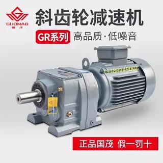 国茂全系GR硬齿面斜齿轮减速机卧式立式工业搅拌及配件减速机电机