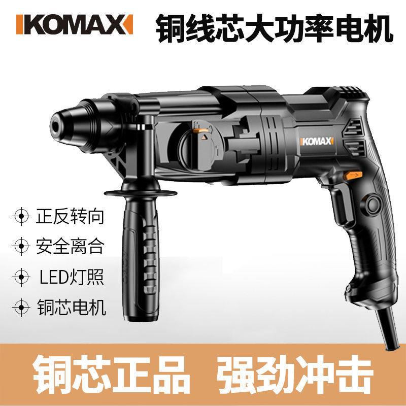 德国KOMAX大功率轻型电锤冲击钻家用电钻混凝土三用多功能小电镐